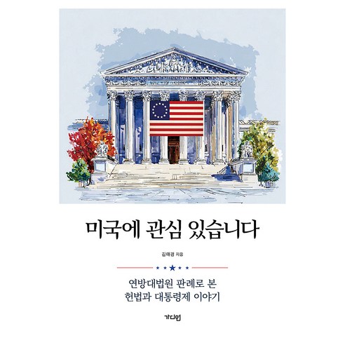 미국에 관심 있습니다, 가디언, 김애경