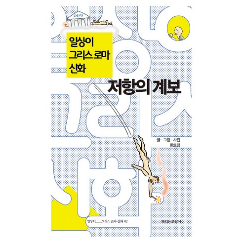 일상이 그리스 로마 신화 저항의 계보, 책읽는고양이, 한호림