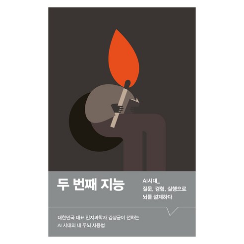 두 번째 지능:AI 시대_ 질문 경험 실행으로 뇌를 설계하다, 김상균 저, 북스톤