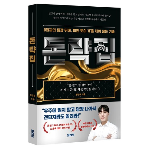 돈략집, 모티브, 집공략(한진우)