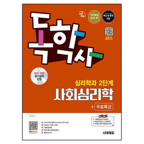 독학사 심리학과 2단계 사회심리학 + 무료특강 개정판, 시대에듀
