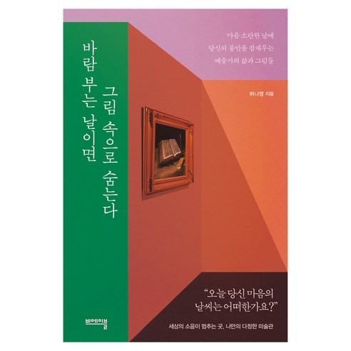바람 부는 날이면 그림 속으로 숨는다, 비에이블, 허나영