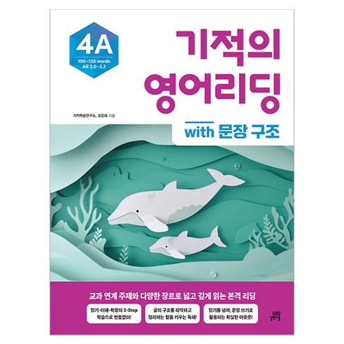 기적의 영어리딩 4A with 문장 구조, 초등 고학년, 길벗스쿨