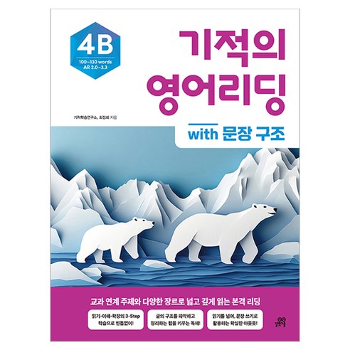 기적의 영어리딩 4B with 문장 구조, 길벗스쿨, 초등 고학년