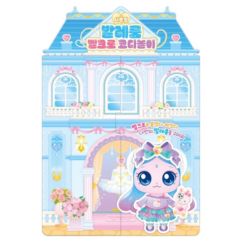 프린세스 캐치! 티니핑 사뿐핑 발레룸 벨크로 코디놀이, 단품, 단품