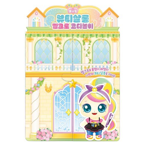 프린세스 캐치 티니핑 뽀니핑 뷰티살롱 벨크로 코디놀이