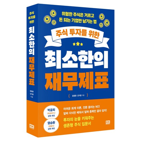 주식 투자를 위한 최소한의 재무제표:위험주식은 거르고 돈 되는 기업만 남기는 법, 알에이치코리아, 윤종훈, 강지윤