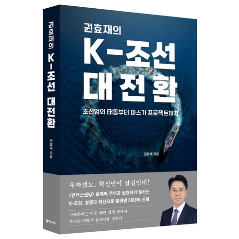 권효재의 K-조선 대전환:조선업의 태동부터 마스가 프로젝트까지, 동아시아, 권효재