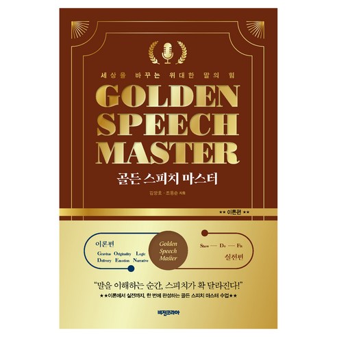 골든 스피치 마스터 이론편 + 실전편 세트 전 2권, 상세내용 참조