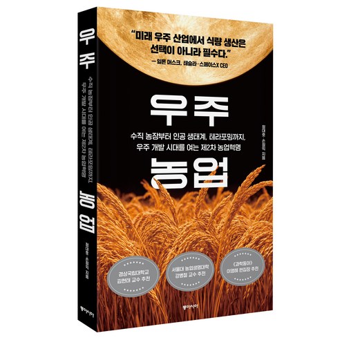우주 농업, 상세내용 참조