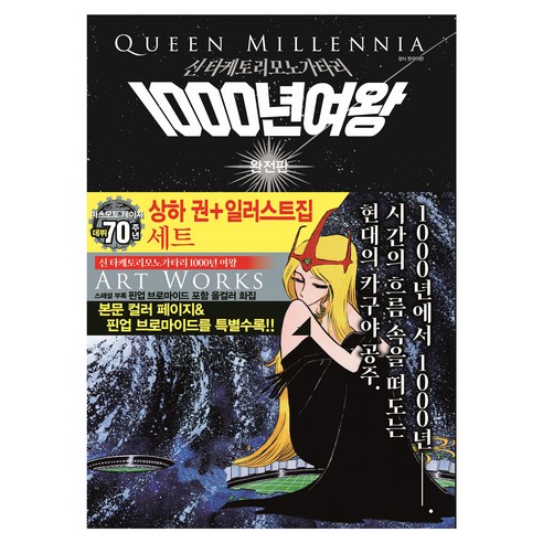 1000년 여왕 완전판 상하권+일러스트집 세트, 대원씨아이, 마츠모토 레이지