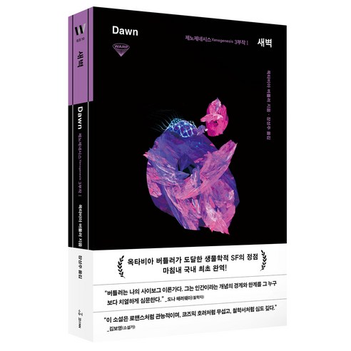 새벽, 허블, 옥타비아 버틀러