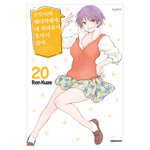 쿠로이와 메다카에게 내 귀여움이 통하지 않아 20, 대원씨아이, Ran Kuze