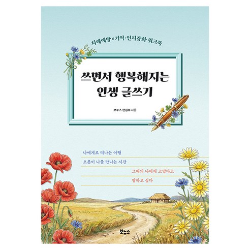 쓰면서 행복해지는 인생 글쓰기:치매예방×기억·인지강화 워크북, 보누스, 보누스 편집부