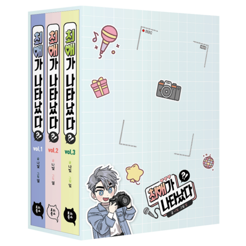 최애가 나타났다 1~3권 세트 전 3권, 나빛, 토리북스