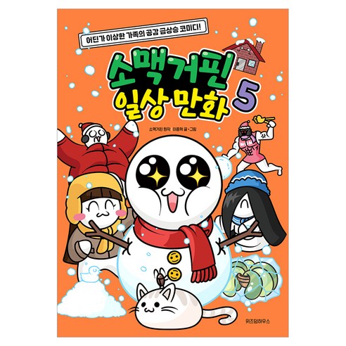 소맥거핀 일상 만화, 위즈덤하우스