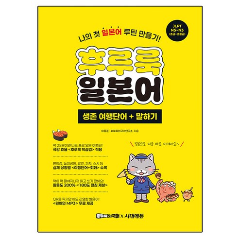 후루룩 일본어 생존 여행단어 + 말하기, 시대에듀, 이동준, 후루룩외국어연구소