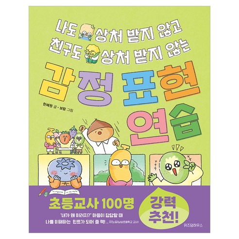 감정 표현 연습, 한혜원, 위즈덤하우스, 상세내용 참조