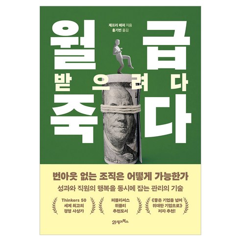 월급 받으려다 죽다:번아웃 없는 조직은 어떻게 가능한가, 21세기북스, 제프리 페퍼