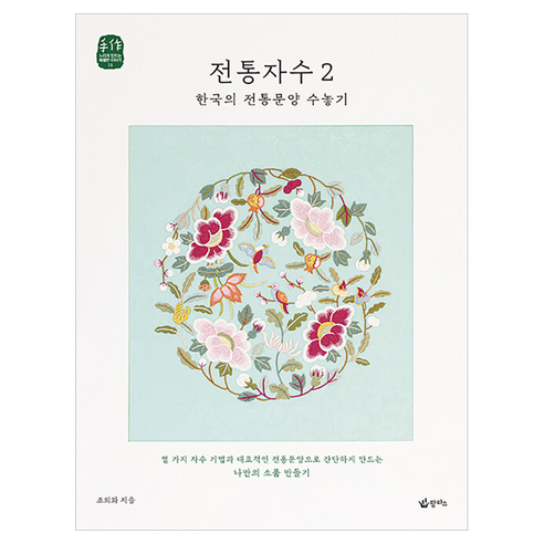 전통자수 2: 한국의 전통문양 수놓기, 조희화 저, 팜파스 조희화 저, 팜파스