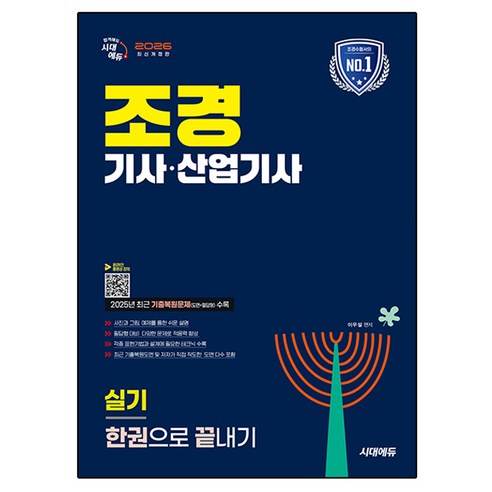 2026 시대에듀 조경기사·산업기사 실기 한권으로 끝내기:저자가 직접 작도한 도면 다수 포함, 시대고시기획