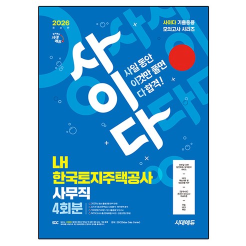 2026 시대에듀 사이다 모의고사 LH 한국토지주택공사 사무직 NCS+전공, 시대고시기획