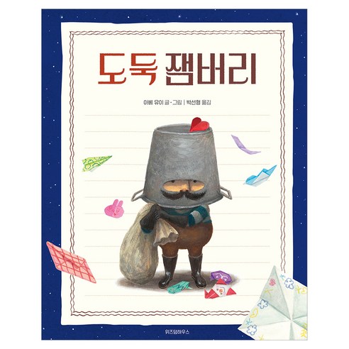 도둑 잼버리, 위즈덤하우스