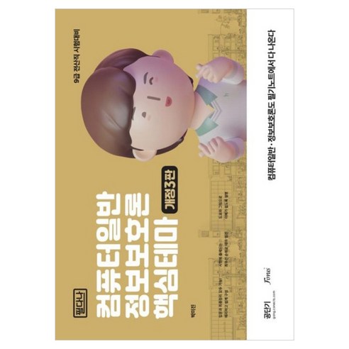 컴퓨터일반 정보보호론 핵심테마 필다나 개정3판, 포러스