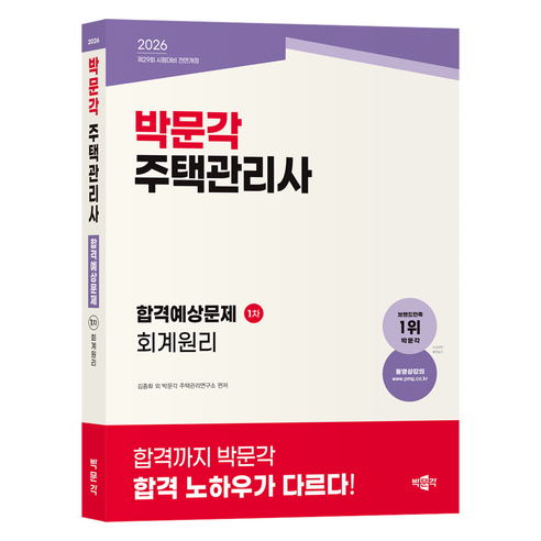 2026 박문각 주택관리사 합격예상문제 1차 회계원리:제29회 시험대비