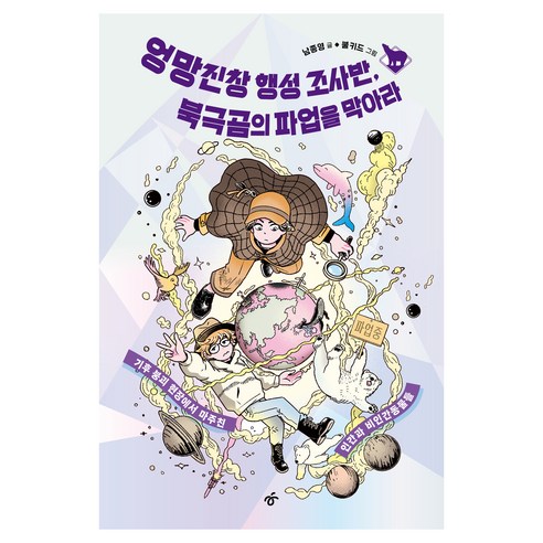 엉망진창 행성 조사반 북극곰의 파업을 막아라, 한겨레출판, 남종영