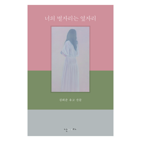 너의 별자리는 옆자리:김희준 유고 산문, 난다, 김희준