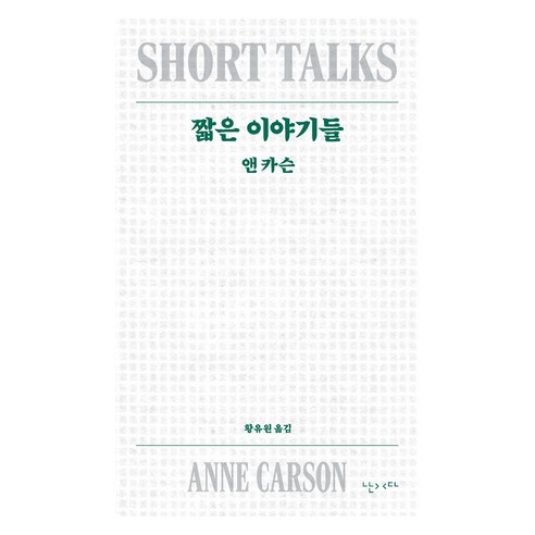 짧은 이야기들, 난다, 앤 카슨