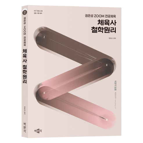 2027 권은성 Zoom 전공체육 체육사 철학원리:중등 교원 임용 시험 대비, 박문각