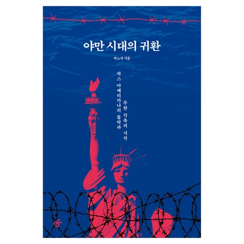 야만 시대의 귀환, 한겨레출판, 박노자