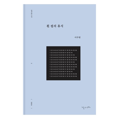 흰 컵의 휴식, 난다, 이수명