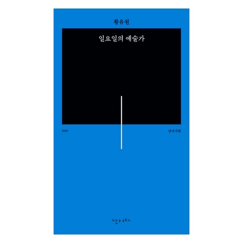 일요일의 예술가, 난다, 황유원