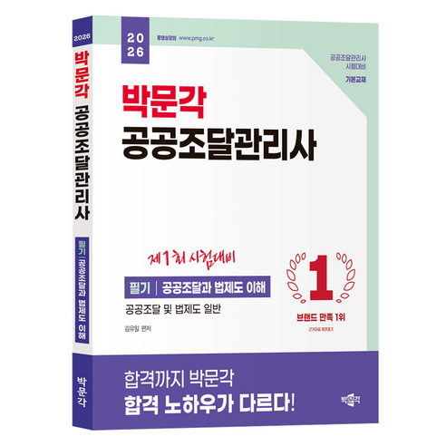 2026 박문각 공공조달관리사 필기: 공공조달과 법제도 이해:공공조달관리사 시험 대비