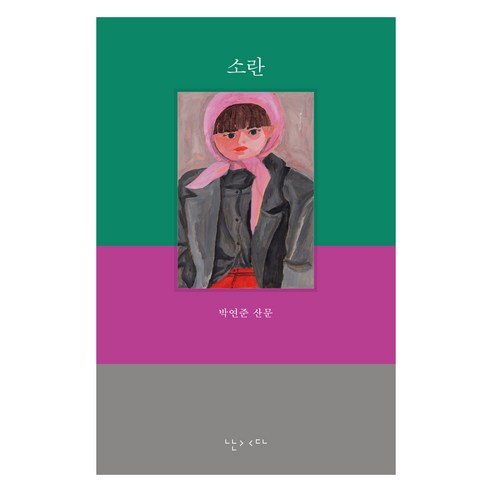소란:박연준 산문, 난다, 박연준