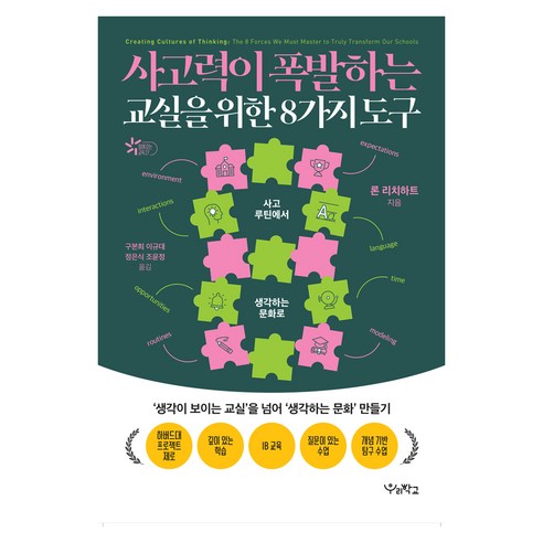 사고력이 폭발하는 교실을 위한 8가지 도구, 우리학교, 론 리치하트, 상세내용 참조 우리학교, 론 리치하트, 상세내용 참조
