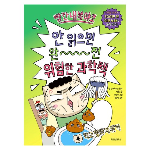 빨간내복야코 안 읽으면 완전 위험한 과학책, 상세참조