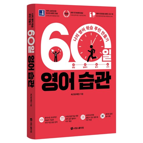 60일 영어 습관 : 나의 영어 학습 루틴 만들기, 시원스쿨닷컴