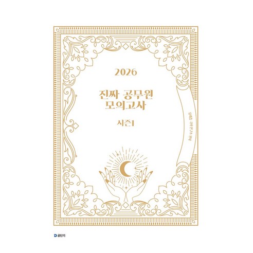2026 진짜 공무원 모의고사 시즌 1, 에스티유니타스