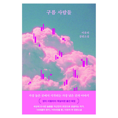 구름 사람들, 문학동네, 이유리 문학동네, 이유리