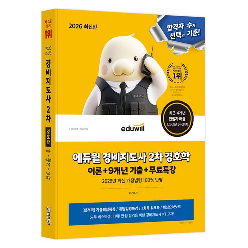 2026 에듀윌 경비지도사 2차 경호학 이론 + 9개년 기출 + 무료특강