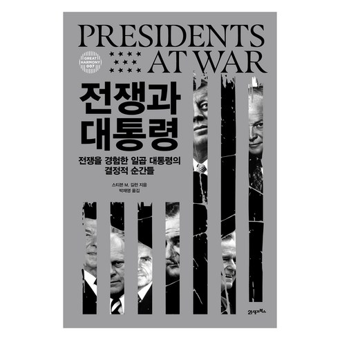 전쟁과 대통령:전쟁을 경험한 일곱 대통령의 결정적 순간들, 양장
