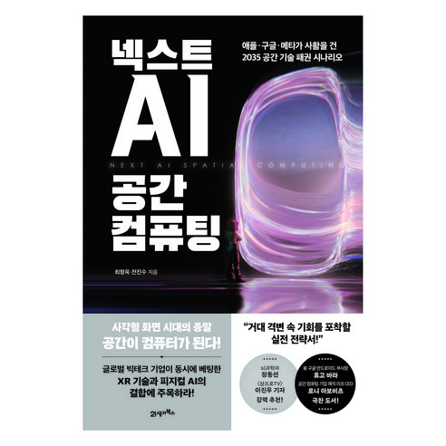 넥스트 AI 공간 컴퓨팅:애플·구글·메타가 사활을 건 2035 공간 기술 패권 시나리오, 최형욱, 전진수, 21세기북스