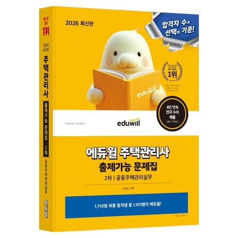 2026 에듀윌 주택관리사 2차 출제가능 문제집 공동주택관리실무