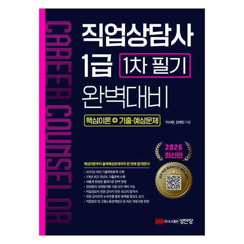 2026 직업상담사 1급 1차 필기 완벽대비:핵심이론+기출⋅예상문제, 성안당