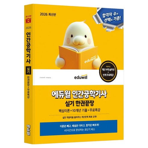 2026 에듀윌 인간공학기사 실기 한권끝장:핵심이론+10개년 기출+무료특강