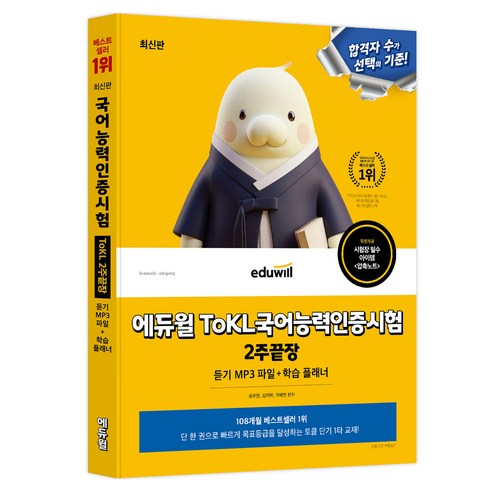 에듀윌 ToKL 국어능력인증시험 2주끝장, 도서